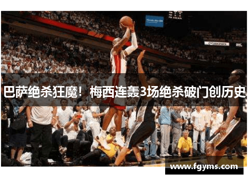 巴萨绝杀狂魔！梅西连轰3场绝杀破门创历史