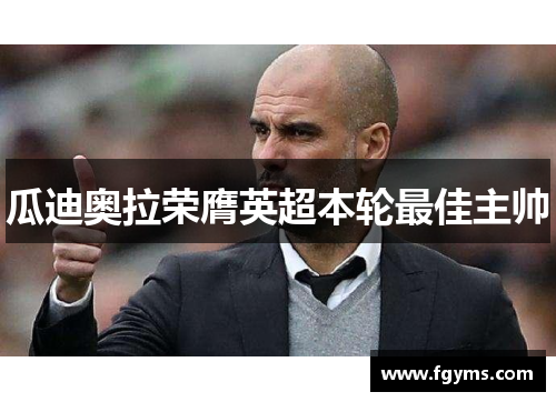 瓜迪奥拉荣膺英超本轮最佳主帅