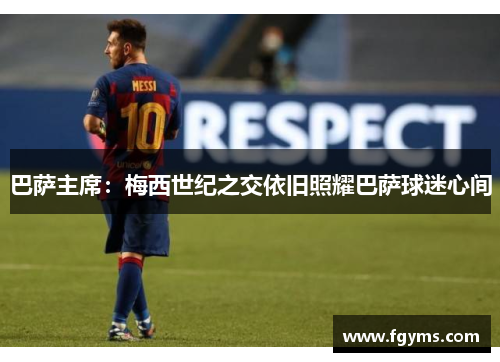 巴萨主席：梅西世纪之交依旧照耀巴萨球迷心间