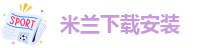 米兰app官方正版官网